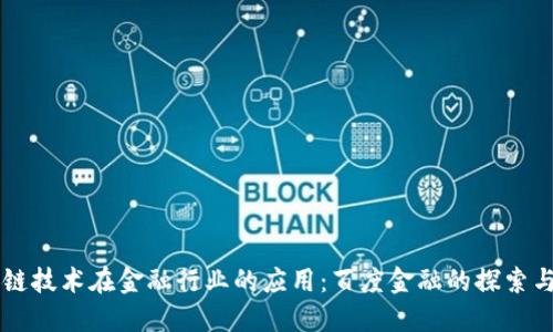 区块链技术在金融行业的应用：百度金融的探索与创新