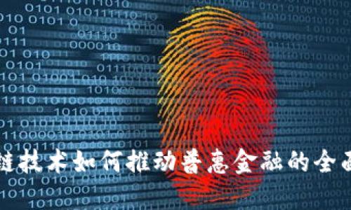 区块链技术如何推动普惠金融的全面发展