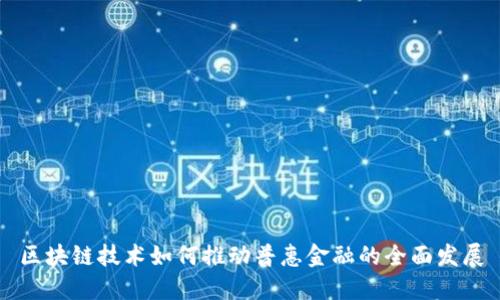 区块链技术如何推动普惠金融的全面发展