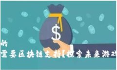 思考一个且的  为什么游戏需要区块链支持？探索