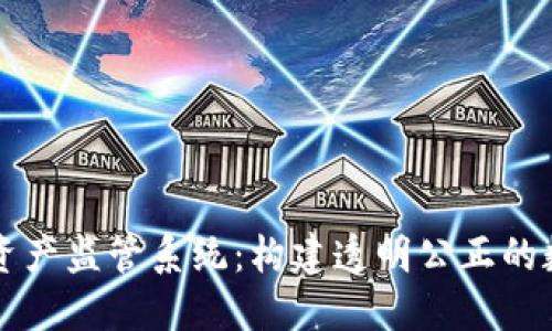 区块链游戏资产监管系统：构建透明公正的数字游戏生态