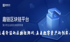 探索最有价值的区块链游戏：未来数字资产的创