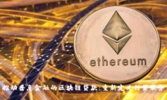 推动普惠金融的区块链贷款：重新定义信贷服务