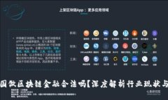 在中国做区块链金融合法吗？深度解析行业现状