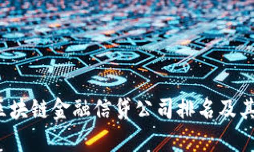 2023年区块链金融信贷公司排名及其潜力分析