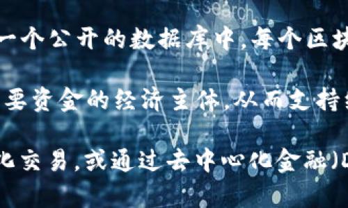区块链是一种分布式账本技术，具有去中心化、透明性和安全性等特点。它允许多个参与者在没有中介的情况下，直接进行交易并记录在一个公开的数据库中。每个区块包含一定数量的交易记录，并与前一个区块相连，形成一个链条，从而构成“区块链”。

金融则是指与资金、资产及其流动相关的活动和服务，包括借贷、投资、交易及风险管理等。金融体系的功能在于促使资金从闲置者流向需要资金的经济主体，从而支持经济发展。

将这两个概念结合在一起，可以得出“区块链金融”的概念，即利用区块链技术对金融活动进行创新的模式。例如，通过智能合约实现自动化交易，或通过去中心化金融（DeFi）创建没有传统金融中介的金融服务。区块链在金融领域的应用正受到越来越多的关注，因其能够提高交易的透明度、安全性和效率。
