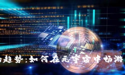 未来游戏的趋势：如何在元宇宙中畅游区块链手游