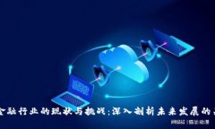 区块链金融行业的现状与挑战：深入剖析未来发