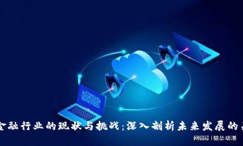 区块链金融行业的现状与挑战：深入剖析未来发展的关键问题