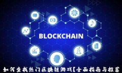 如何查找热门区块链游戏？全面指南与推荐
