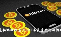 区块链竞拍游戏推荐：2023年最受欢迎的游戏大汇