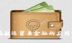区块链在航运贸易金融的应用前景分析