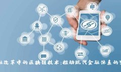 金融改革中的区块链技术：推动现代金融体系的