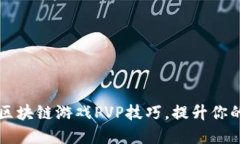 掌握Axie区块链游戏PVP技巧，提升你的竞技水平