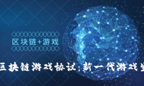 深入了解区块链游戏协议：新一代游戏生态的未来
