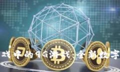 区块链游戏中的9G游戏：全新数字娱乐体验