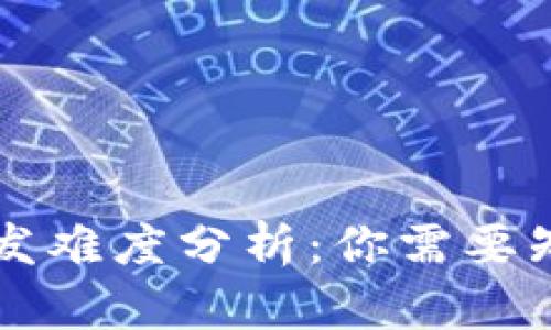 区块链游戏开发难度分析：你需要知道的关键要素