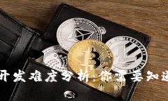 区块链游戏开发难度分析：你需要知道的关键要