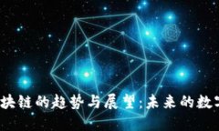 2019年金融区块链的趋势与展望：未来的数字金融