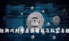 区块链游戏封号原因解析及玩家自救攻略