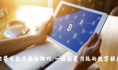探索世界首款区块链游戏：一场颠覆传统的数字