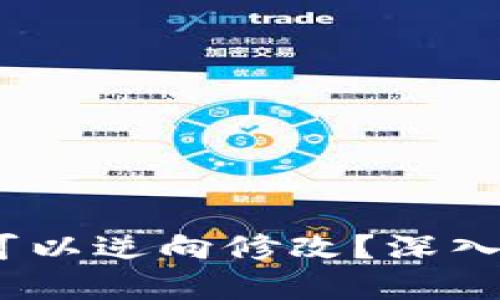 区块链游戏：是否可以逆向修改？深入探讨其不可篡改性