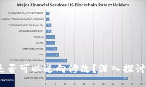 区块链游戏：是否可以逆向修改？深入探讨其不可篡改性