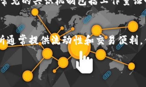 以下是一些与区块链金融相关的名词解释：

### 1. 区块链（Blockchain）
区块链是一种分布式账本技术，它可以以去中心化的方式记录交易信息。区块链由许多“区块”组成，每个区块包含多条交易数据，并通过密码学方法与前一个区块链接，形成一个连续的链条。由于其透明性和不可篡改性，区块链在金融领域得到了广泛应用。

### 2. 加密货币（Cryptocurrency）
加密货币是一种使用密码学技术来保护交易安全并控制新单位生成的数字货币。最著名的加密货币是比特币（Bitcoin），它是在2009年由一个名为“中本聪”的匿名人士创建的。加密货币通常是去中心化的，基于区块链技术运行，能够在全球范围内进行交易。

### 3. 智能合约（Smart Contract）
智能合约是存储在区块链上的自执行合约，合约的条款以代码的形式写入，能够自动执行合约条款。智能合约能够提供高效、安全且透明的交易方式，实现各种金融应用，如自动支付、资产转移等，同时省去中介的成本。

### 4. 去中心化金融（DeFi）
去中心化金融是指基于区块链技术构建的金融系统，完全去除了传统金融体系中的中介机构。用户可以通过去中心化的应用程序（DApps）进行贷款、借贷、交易及其他金融活动，DeFi 的优势在于降低成本、提供更多的金融服务和提高透明度。

### 5. 代币（Token）
代币是一种基于区块链技术创建的数字资产，通常代表某种资产或概念。在区块链应用中，代币可以用于交易、投资、忠诚度奖励等多种场景。代币可以分为实用型代币（Utility Token）和资产型代币（Security Token）等类型。

### 6. 初始代币发行（ICO）
初始代币发行（ICO）是一种通过发行代币来筹集资金的方式，通常用于支持新的区块链项目。投资者在ICO中购买代币，以换取未来项目成功后代币的升值。ICO通常具有高风险性和不确定性，投资者在参与之前需谨慎评估项目。

### 7. 公钥与私钥（Public Key 
                            </div>
                            
                        </div>
                    </div>
                    <div class=