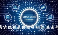 金融科技与大数据区块链的融合：未来的金融革
