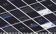 三星区块链游戏下载手机版：开启您的数字资产