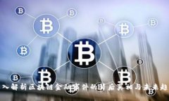 深入解析区块链金融事件的背后真相与未来趋势