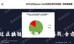 如何通过区块链购买游戏币赚钱：全方位指南