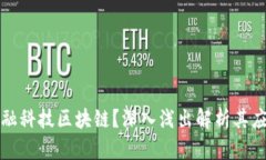 什么是金融科技区块链？深入浅出解析其应用与