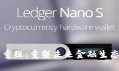 区块链金融重组：重塑未来金融生态的关键因素
