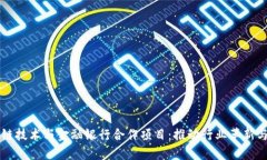 区块链技术与金融银行合作项目：推动行业革新