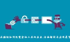 区块链如何改变金融工具的未来：全面解析与应