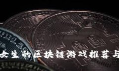 适合女生的区块链游戏推荐与介绍