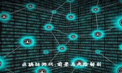区块链游戏：前景与风险解析