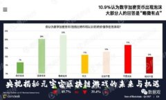 央视揭秘元宇宙区块链游戏的未来与机遇