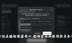 金融区块链联盟中心：推动金融科技创新与合作