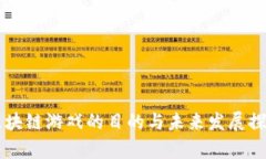 区块链游戏的目的与未来发展探析