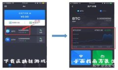 如何下载区块链游戏备案平台：全面指南与最佳