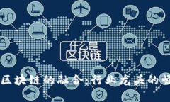 房地产金融与区块链的融合：行业龙头的崛起与