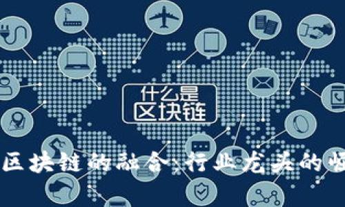 房地产金融与区块链的融合：行业龙头的崛起与未来展望