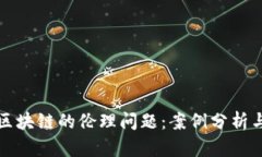 金融区块链的伦理问题：案例分析与对策