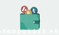 区块链如何推动金融交易革新：典型案例分析