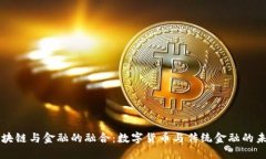 区块链与金融的融合：数字货币与传统金融的未