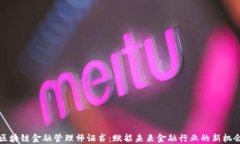 区块链金融管理师证书：赋能未来金融行业的新