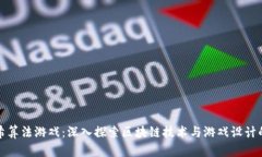 区块链哈希算法游戏：深入探索区块链技术与游