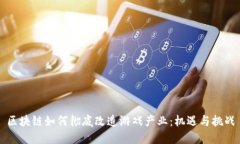 区块链如何彻底改造游戏产业：机遇与挑战